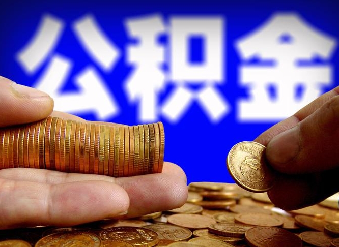 人民银行员工公积金_四平公积金代办服务